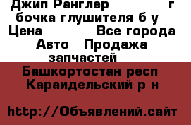 Джип Ранглер JK 2.8 2007г бочка глушителя б/у › Цена ­ 9 000 - Все города Авто » Продажа запчастей   . Башкортостан респ.,Караидельский р-н